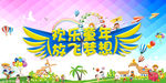 欢乐童年 放飞梦想