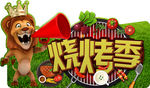 烧烤季