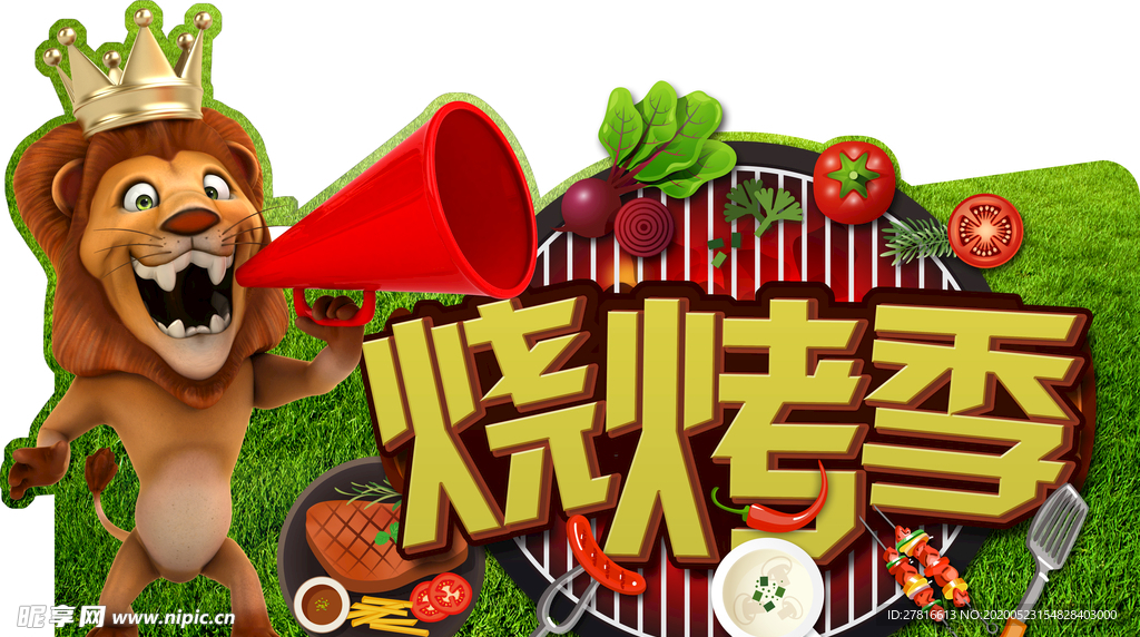 烧烤季