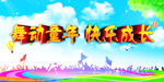 舞动童年 快乐成长