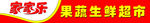 家家乐超市门头