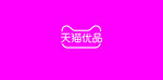 天猫优品