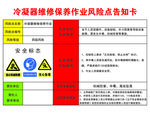 冷凝器维修保养作业风险告知卡