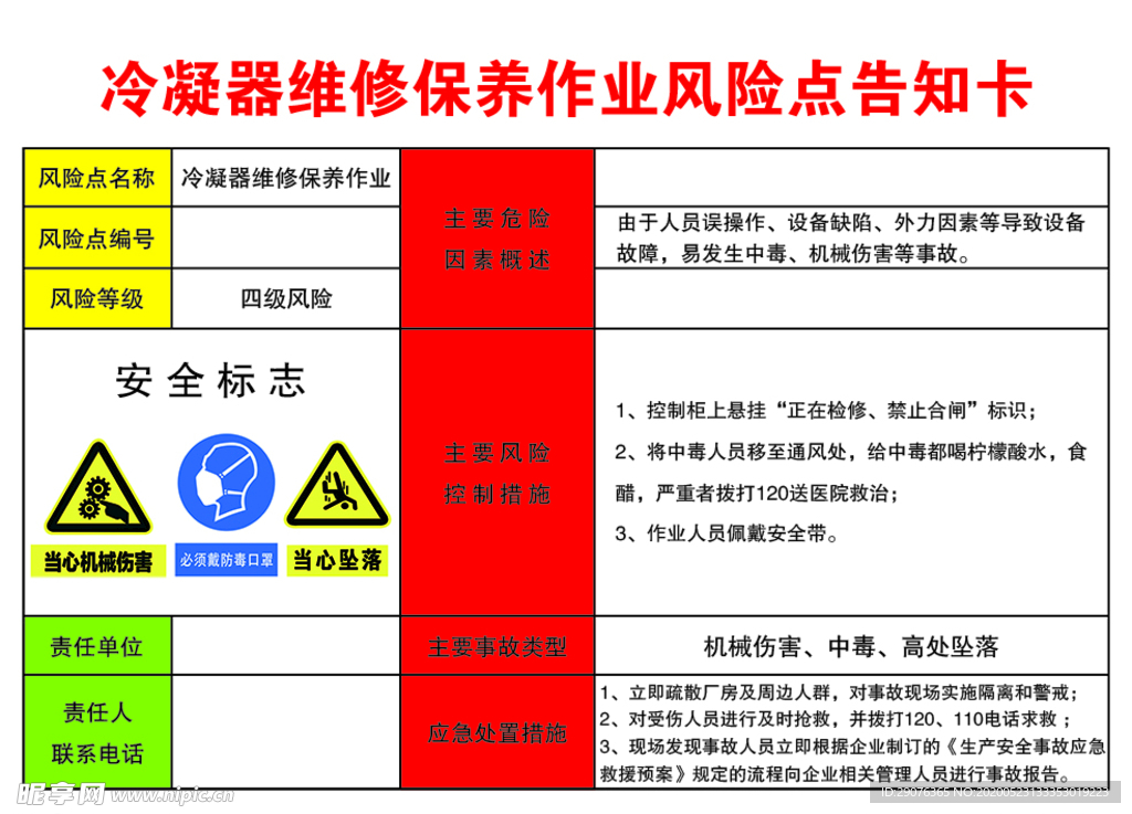 冷凝器维修保养作业风险告知卡