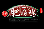 肥肠鸡美食文案标题素材