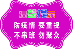 学校疫情 疫情提示牌 疫情口号