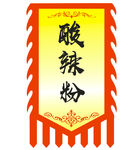 酸辣粉 仿古旗帜