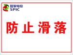 防止滑落