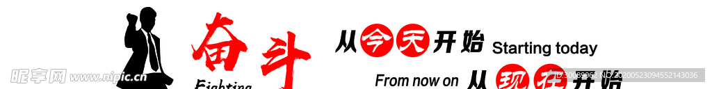 奋斗从今天开始