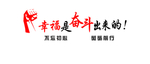 幸福是奋斗出来的