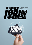 潮趣标志图标图形字体素材
