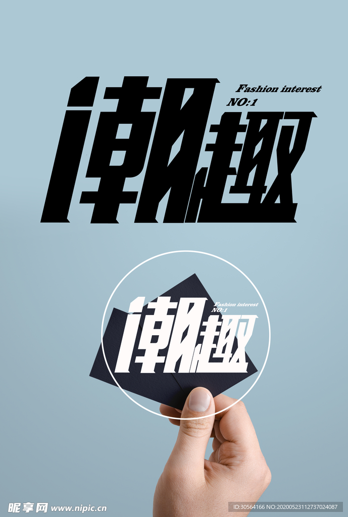潮趣标志图标图形字体素材