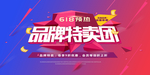 618立体渐变促销优惠海报