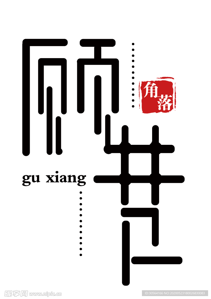 顾巷字体字形标志素材