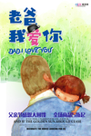 感恩父亲节海报