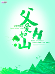 感恩父亲节海报