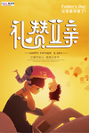 感恩父亲节海报