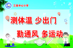 学校防疫温馨提示