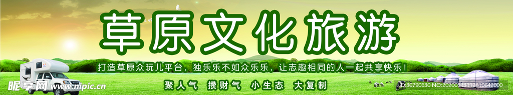 草原文化旅游