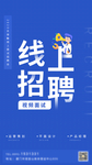线上招聘