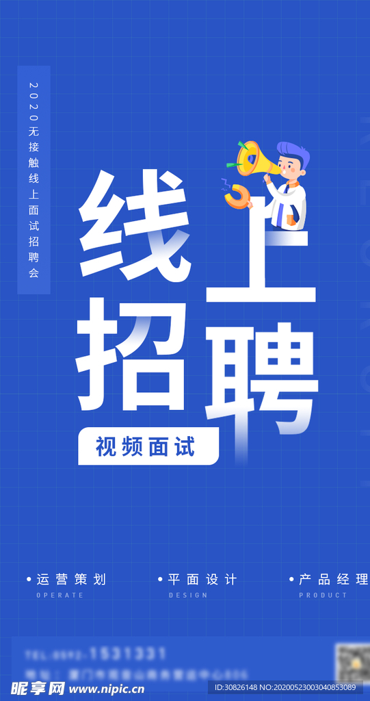 线上招聘
