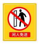 闲人免进
