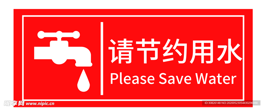 请节约用水