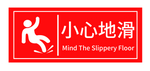 小心地滑