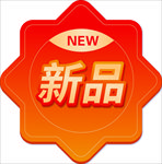 新品