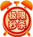 极限秒杀