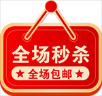 全场秒杀