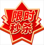 限时促销标签
