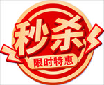 限时特惠