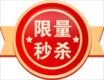 限量秒杀