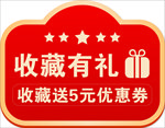 收藏送5元优惠劵
