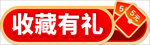 收藏有礼