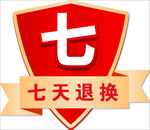 七天退换