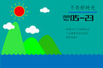 不负好时光