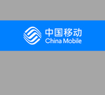 中国移动