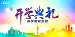开学典礼