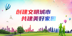 创建文明城市