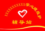 心理辅导门牌