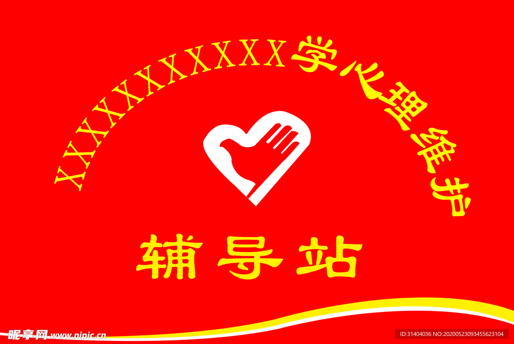 心理辅导门牌