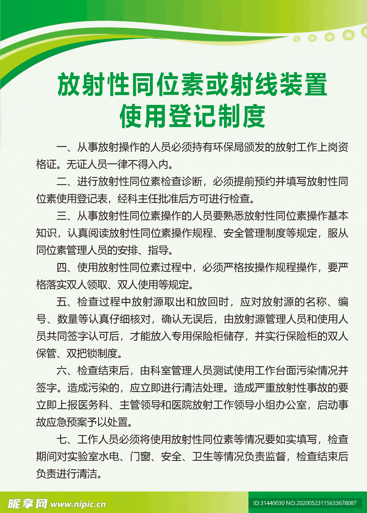 放射性同位素或射线装置使用登记