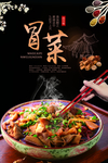 冒菜