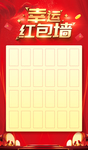 红包墙