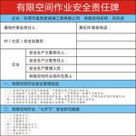有限空间作业安全责任表