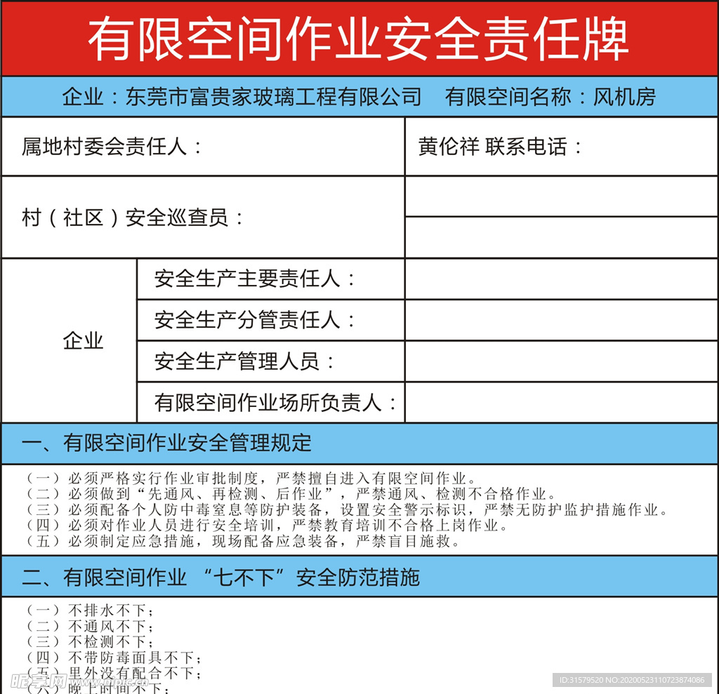 有限空间作业安全责任表