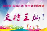 学生会主席竞选举牌