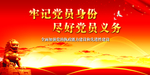 牢记党员身份